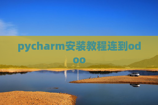 pycharm安装教程连到odoo pycharm安装教程连到odoo