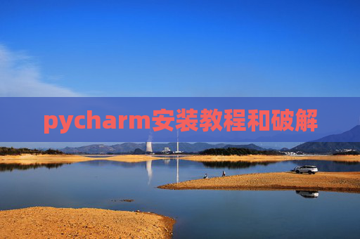 pycharm安装教程和破解